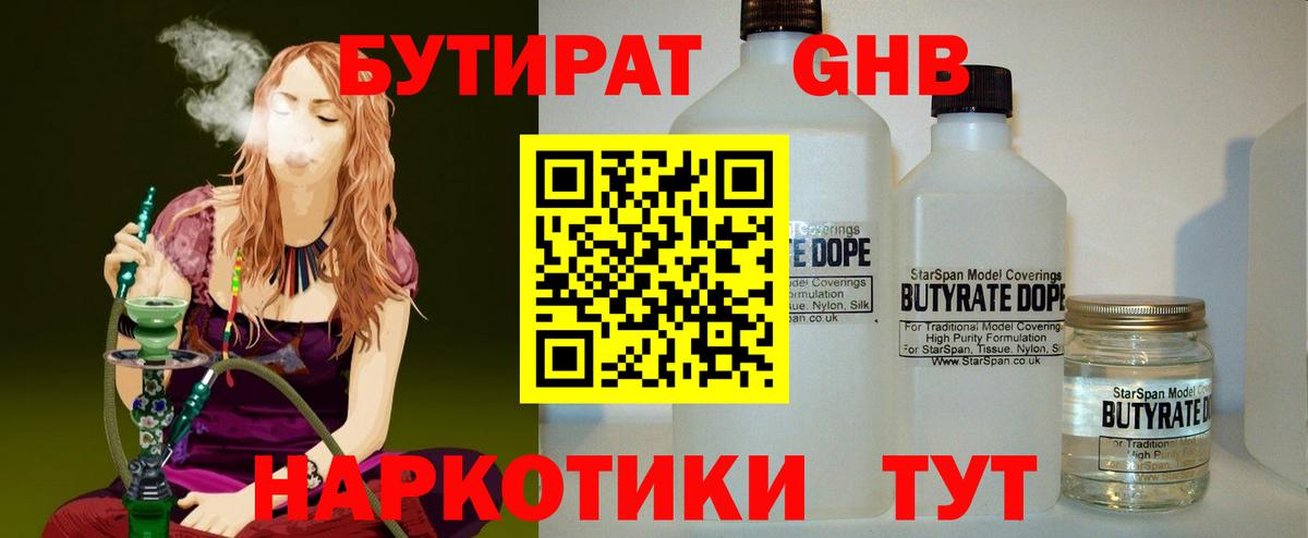 БУТИРАТ 1.4BDO  Вход с VPN  Менделеевск 